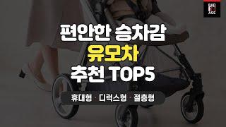 편안한 유모차 추천 TOP5 가성비 구매후기 인기순위 2023 성능리뷰 가격비교