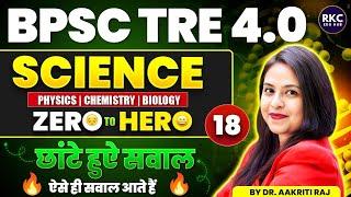 BPSC TRE 4.0 SCIENCE CLASS | COMPLETE SCIENCE QUESTIONS SET-18 | SCIENCE FOR BPSC BY DR. AAKRITI RAJ