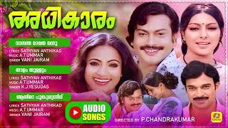 അധികാരം | Adhikaram | Evergreen Malayalam Movie Songs | Malayalam Romantic Songs | Audio Songs