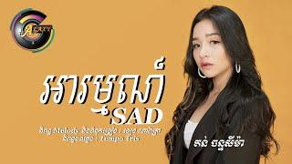 អារម្មណ៍ Sad | តន់ ចន្ទសីម៉ា [ ផលិតកម្ម Galaxy ឡេង ណាវ៉ាត្រា ]