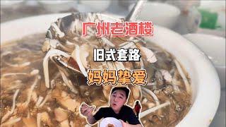 【粤语】广州街坊老酒楼，传统粤菜fa菜三丝羹只卖43？旧式套路妈妈们挚爱 | 周公食粤菜