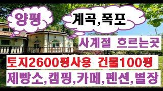 #양평별장 #양평전원주택 #계곡 토지2006평 건물100평 실사용2500평#양평전원주택급매 #제빵 #양평전원주택  #고급별장 사우나 황토찜질방 /매23억/매물번호:30899