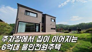 [분양완료] 초등학교 도보 통학하고 강남,송파,안양등 광역버스 가까운 6억대 용인전원주택