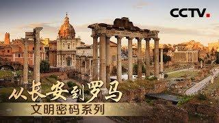 《从长安到罗马》Chang'an Meets Rome EP1 文明密码系列 | CCTV纪录