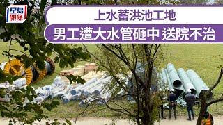 上水工地男工遭大水管砸中 送院不治｜星島頭條新聞｜工業意外｜上水｜蓄洪池｜大水管｜渠務署｜外判