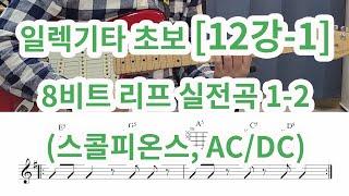 [일렉기타 초보 12강-1] 8비트 리프 실전곡 1~2 (스콜피온스, AC/DC)