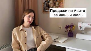 Продажи на Авито за 2 месяца | продажи за июнь и июль