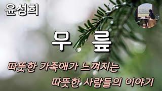 [무릎_윤성희] 그의 가족들은 한겨울에도 추위를 느낀 적이 별로 없었는데, 그게 서로의 무릎이 닿도록 모여 앉아 있었기 때문이라는 것을 그는 이제야 알았다.