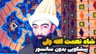 پیشگویی شاه نعمت الله ولی راجب آینده ایران