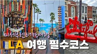  미서부렌터카여행1 | 입국심사, LA5박6일 여행코스, 가성비숙소, 물가, 주차정보, 미국즉석복권당첨, 디즈니랜드놀이기구정리, 파크호퍼 이용기^^