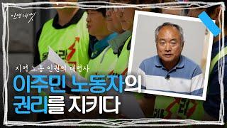 지역 노동 인권의 대명사 '안건수' 소장 | 인생내컷 | 240718