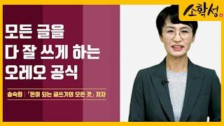 모든 글을 잘 쓰고 싶다면 이 공식만 기억하세요│송숙희 작가