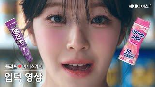 [해태아이스 입덕 영상] ️ 폴라포 ️ 백지헌 ️ 아이스가이 ️ 폴라포 ️ 백지헌 ️ 아이스가이