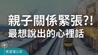 親子關係緊張怎麼辦？一句最想說出的心裡話｜家庭關係｜青春對話