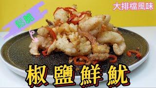 椒鹽鮮魷#鬆脆#大排檔風味