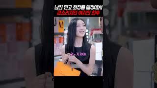 남친 믿고 화장품 매장에서 큰소리치던 여자의 최후 #shorts #사이다