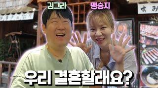 맹승지에게 우리 결혼할래? 라고 해봤더니.. 개그맨 개그우먼 부부탄생?! | 썰먹방 EP.12