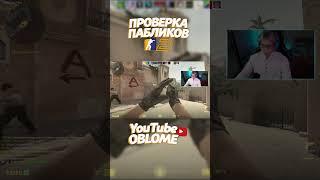 Проверка пабликов с Богданом!  #кс2 #cs2 #рекомендации  #рек #облом #ксгочиты  #кс2читы  #oblome