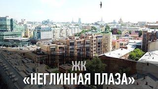 Жилой комплекс “Неглинная Плаза”