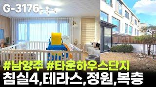  경기 남양주 타운하우스 / 3억대 도심과 가까운 곳에서 즐기는 전원생활