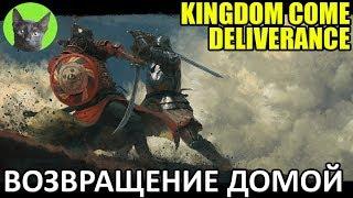 Kingdom Come: Deliverance #6 - Возвращение домой (полное прохождение игры)