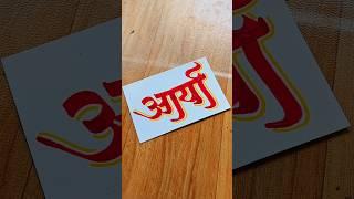 HOW TO WRITE आर्या #aarya #marathicalligraphy #devnagri #writing #lettering #calligraphystyles #art