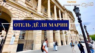 ОСОБНЯК В ЦЕНТРЕ ПАРИЖА. ОТЕЛЬ ДЁ ЛЯ МАРИН. МОРСКОЕ МИНИСТЕРСТВО ФРАНЦИИ. ДВОРЕЦ ГАРДЭ-МЁБЛЬ.