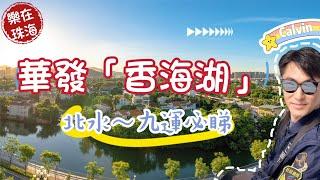 《＃樂在珠海》北水～九運必睇珠海住宅新盤！華發「香海湖」置業珠海必睇嘅新盤！