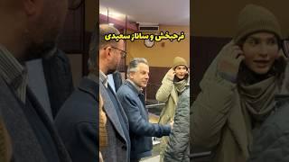 احوال پرسی ساناز سعیدی و حسین فرح بخش در حواشی جشنواره فیلم فجر…