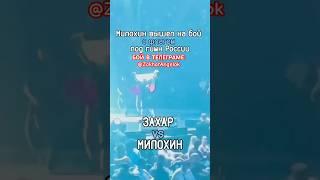 Милохин с флагом VS Захар  #захаркрамблкуки #crumblcookies #zakhar