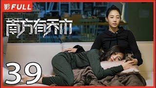 [Multi-Sub]《南方有乔木/Only Side by Side with You》39：《骄阳伴我》白百何与黑道陈伟霆意外相识，上演危险爱恋，相互救赎| #陈伟霆#白百何#李现| 都市偶像剧