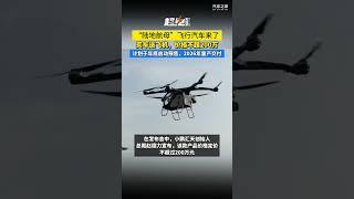 “陆地航母”飞行汽车来了，买车送飞机，价格不超200万