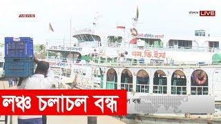 বরিশাল থেকে সবধরনের যাত্রীবাহী লঞ্চ চলাচল বন্ধ