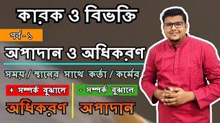 কারক (পর্ব - ১) | অপাদান ও অধিকরণ কারকের প্রধান সূত্র | বাংলা ব্যাকরণ | F. M. Shariyer Firoz