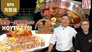 【煮題COOK2】EP5 完整版｜Jacky自家製私房麻辣火鍋｜Ricky哈哈哈哈… 四代同堂蝦炒飯｜附文字食譜 ｜星期一至五晚8:30 PM｜HOYTV 77台｜