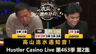 Jasper和David频频冲击三连胜！Hustler Casino Live 第463季第2集 德州扑克现金桌