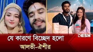 ডিভোর্স প্রসঙ্গে যা বললেন টিকটকার অনামিকা ঐশী | টিকটকার আলভী-ঐশী | Desh TV