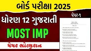 Std 12 Gujarati IMP Paper Solution 1 Board Exam 2025 || Dhoran 12 Gujarati Paper Solution