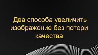 Два способа увеличить размер изображения без потери качества