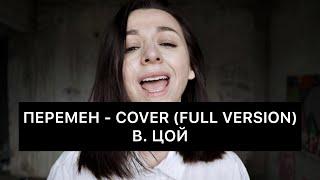 Перемен - COVER (full version) Виктор Цой