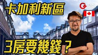 卡加利3房全新Town house 而家要幾錢？ 收樓貼貼紙係為咩？ 住加男人