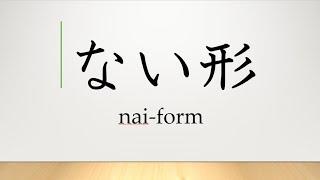 ない形　nai-form