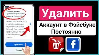 Как удалить учетную запись Facebook навсегда (новый процесс) || Удалить аккаунт на Facebook