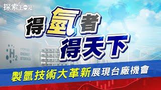 全球氫能需求倍增 #6282康舒、#1229聯華 跨國合作受惠大！電解製氫新革命 低成本零碳時代即將到來？| #探索下一站 EP43 | #劉姸希