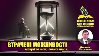 ВТРАЧЕНІ МОЖЛИВОСТІ | Василь Катюшко