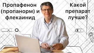 Пропафенон (пропанорм) и флекаинид, какой препарат лучше?