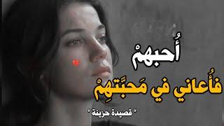 قصائد حب حزينة| أُحبهمْ فأُعاني في مَحبَّتهِمْ  بالفصحى