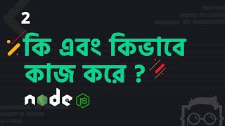 #2 - Node.js কি & কিভাবে কাজ করে? - Node.js Tutorial Bangla | Bangla Node js Tutorial