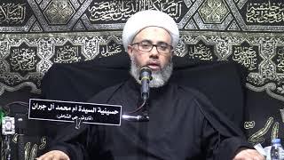 حسينية السيدة ام محمد ال جبران بحي الشاطئ سماحة الشيخ مصطفى الموسى العشرة الثالثة ليلة سادس 1441