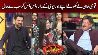 Qavi Khan Nay Btaye Apnay Aur Biwi Kay Raaz Hans Hans Kar Sab Loot Poot    | Mazaaq Raat Official